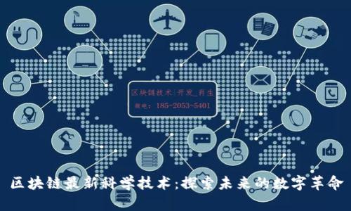区块链最新科学技术：探索未来的数字革命