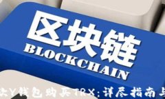 如何通过欧Y钱包购买TRX：