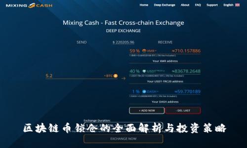 区块链币锁仓的全面解析与投资策略