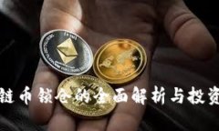 区块链币锁仓的全面解析与投资策略