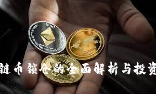 区块链币锁仓的全面解析与投资策略