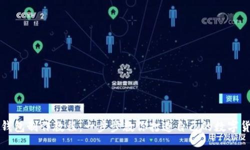 虚拟币钱包制作教程：一步步教你打造自己的数字货币钱包