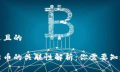 思考一个接近且的区块链与哈希币的关联性解析