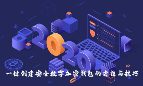 一键创建安全数字加密钱包的方法与技巧