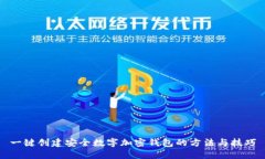 一键创建安全数字加密钱