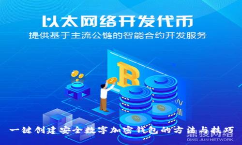 一键创建安全数字加密钱包的方法与技巧