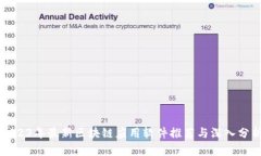 2023年最新区块链应用软件推荐与深入分析
