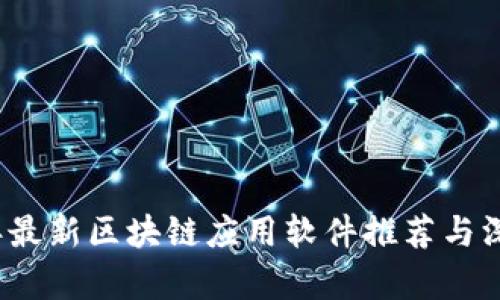 2023年最新区块链应用软件推荐与深入分析