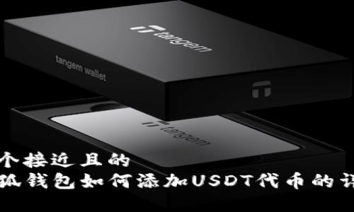 思考一个接近且的  
code小狐钱包如何添加USDT代币的详细教程