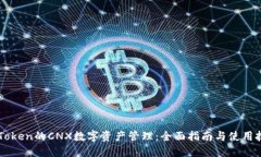 imToken的CNX数字资产管理：