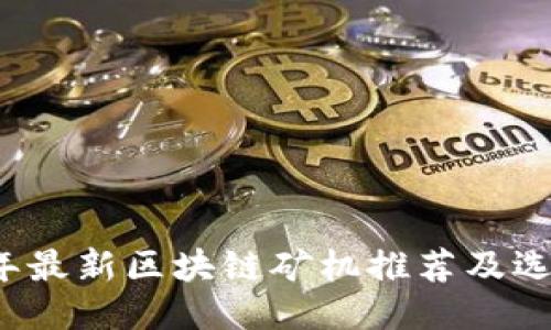 2023年最新区块链矿机推荐及选购指南