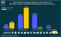 2023年最新区块链矿机推荐