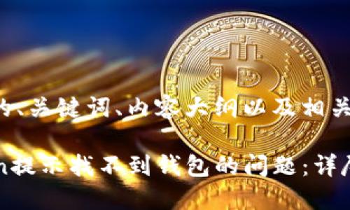 以下是您所要求的、关键词、内容大纲以及相关问题的详细介绍。

如何解决imToken提示找不到钱包的问题：详尽指南