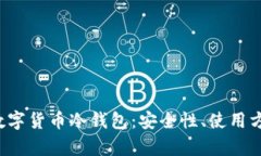 全面解析Uni数字货币冷钱