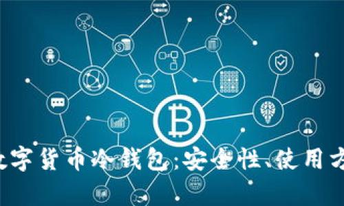 全面解析Uni数字货币冷钱包：安全性、使用方法及最佳实践