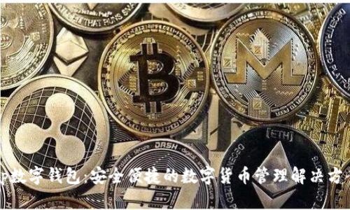 Op数字钱包：安全便捷的数字货币管理解决方案