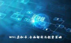WNL虚拟币：全面解析及投