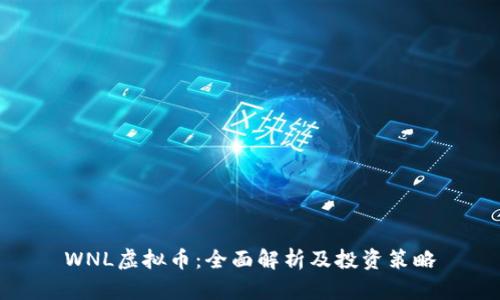 WNL虚拟币：全面解析及投资策略