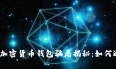 2023年加密货币钱包骗局揭