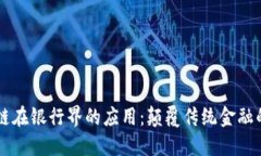 区块链在银行界的应用：