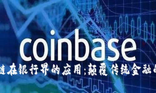 区块链在银行界的应用：颠覆传统金融的未来