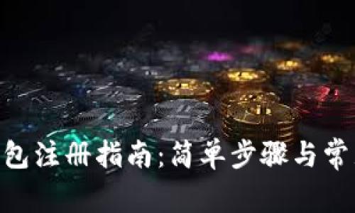 BDS数字钱包注册指南：简单步骤与常见问题解答
