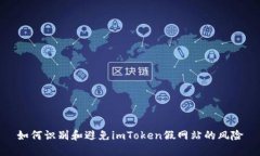 如何识别和避免imToken假网