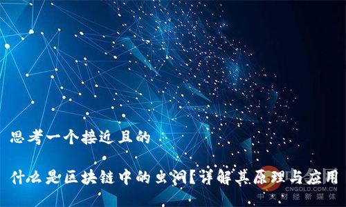 思考一个接近且的

什么是区块链中的虫洞？详解其原理与应用