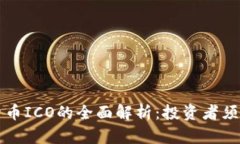 区块链加密货币ICO的全面