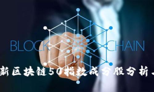 2023年最新区块链50指数成分股分析与投资机会