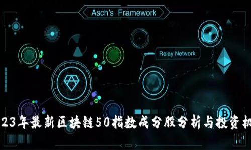 2023年最新区块链50指数成分股分析与投资机会
