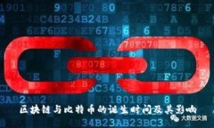 区块链与比特币的诞生时