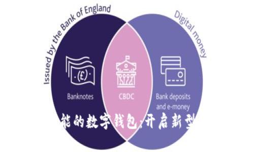 带社交功能的数字钱包：开启新型支付体验