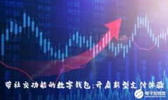 带社交功能的数字钱包：