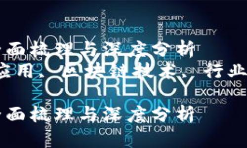 区块链应用的全面梳理与深度分析
关键词：区块链应用, 区块链技术, 行业案例, 未来趋势

区块链应用的全面梳理与深度分析