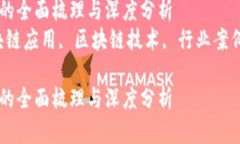 区块链应用的全面梳理与