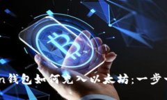 ImToken钱包如何充入以太坊