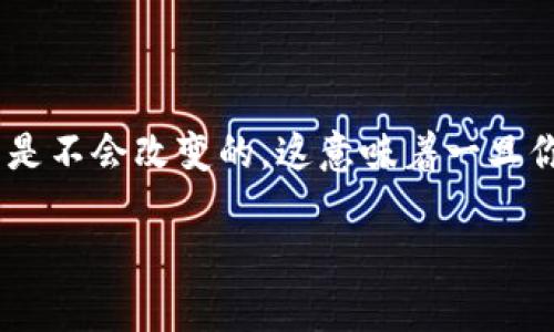 在区块链世界中，token的地址是独特且固定的。每个token的合约地址在其创建时生成，并且在其生命周期内是不会改变的。这意味着一旦你确定了某个代币的合约地址，就可以一直使用该地址进行交易和交互。以下是关于这个问题的一些详细讨论。

### Token合约地址变化的可能性分析