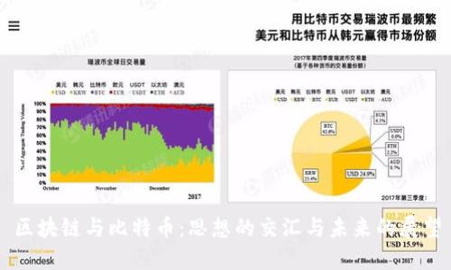 区块链与比特币：思想的交汇与未来的展望