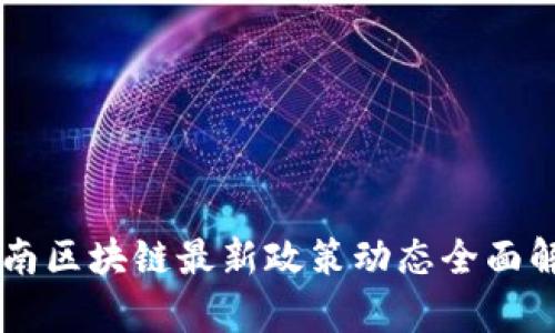 云南区块链最新政策动态全面解析