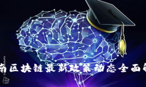 云南区块链最新政策动态全面解析