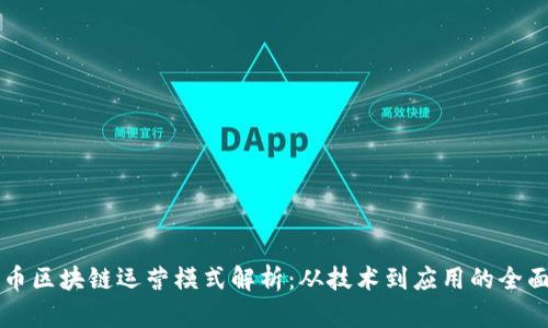 瑞朗币区块链运营模式解析：从技术到应用的全面剖析
