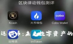 区块链运动币：未来数字