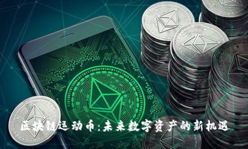 区块链运动币：未来数字资产的新机遇