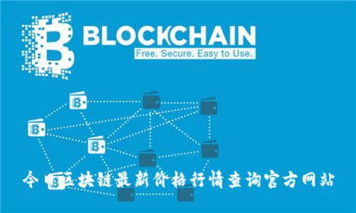 今日区块链最新价格行情查询官方网站