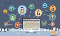 中奖数字钱包红包的使用