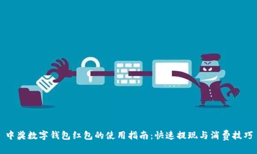 中奖数字钱包红包的使用指南：快速提现与消费技巧