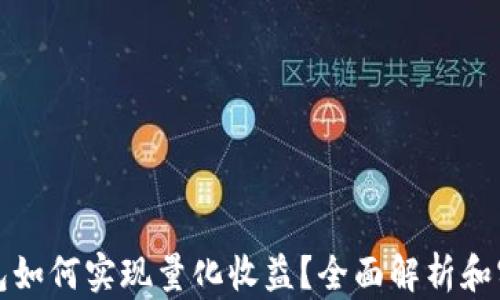 
数字钱包如何实现量化收益？全面解析和实用指南