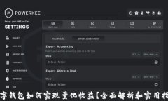数字钱包如何实现量化收