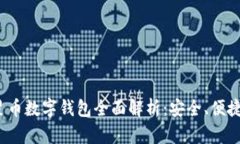 2023年火星币数字钱包全面